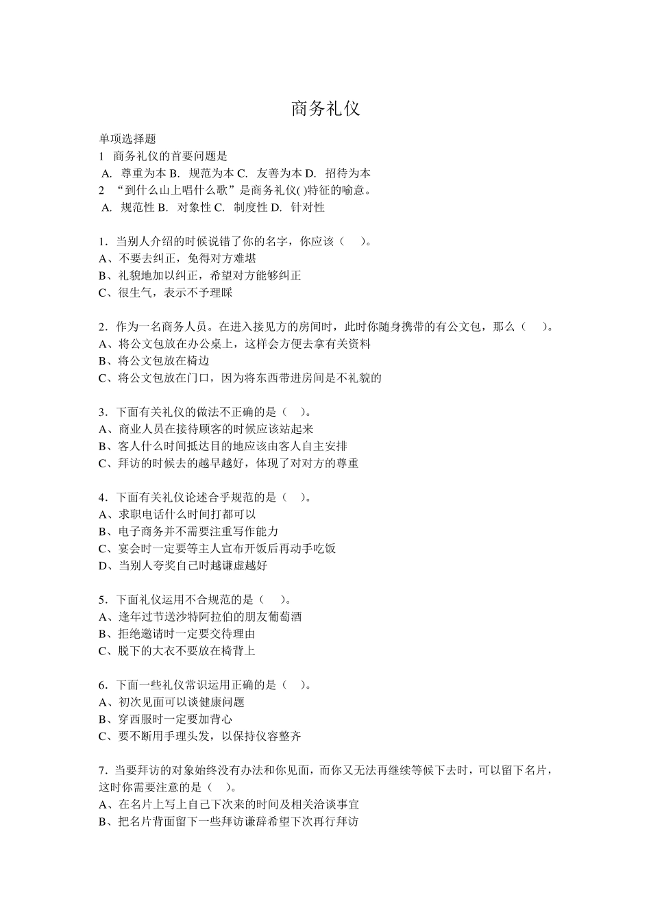 商务礼仪考试试题1_第1页