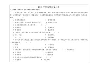 商务策划复习题
