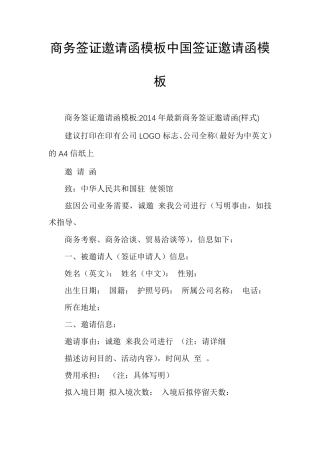 商务签证邀请函模板中国签证邀请函模板