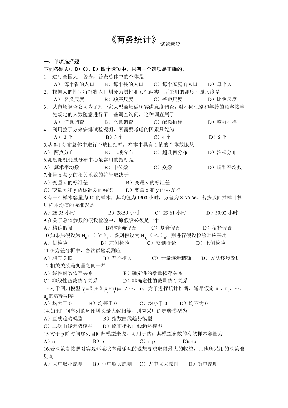 商务统计试题_第1页