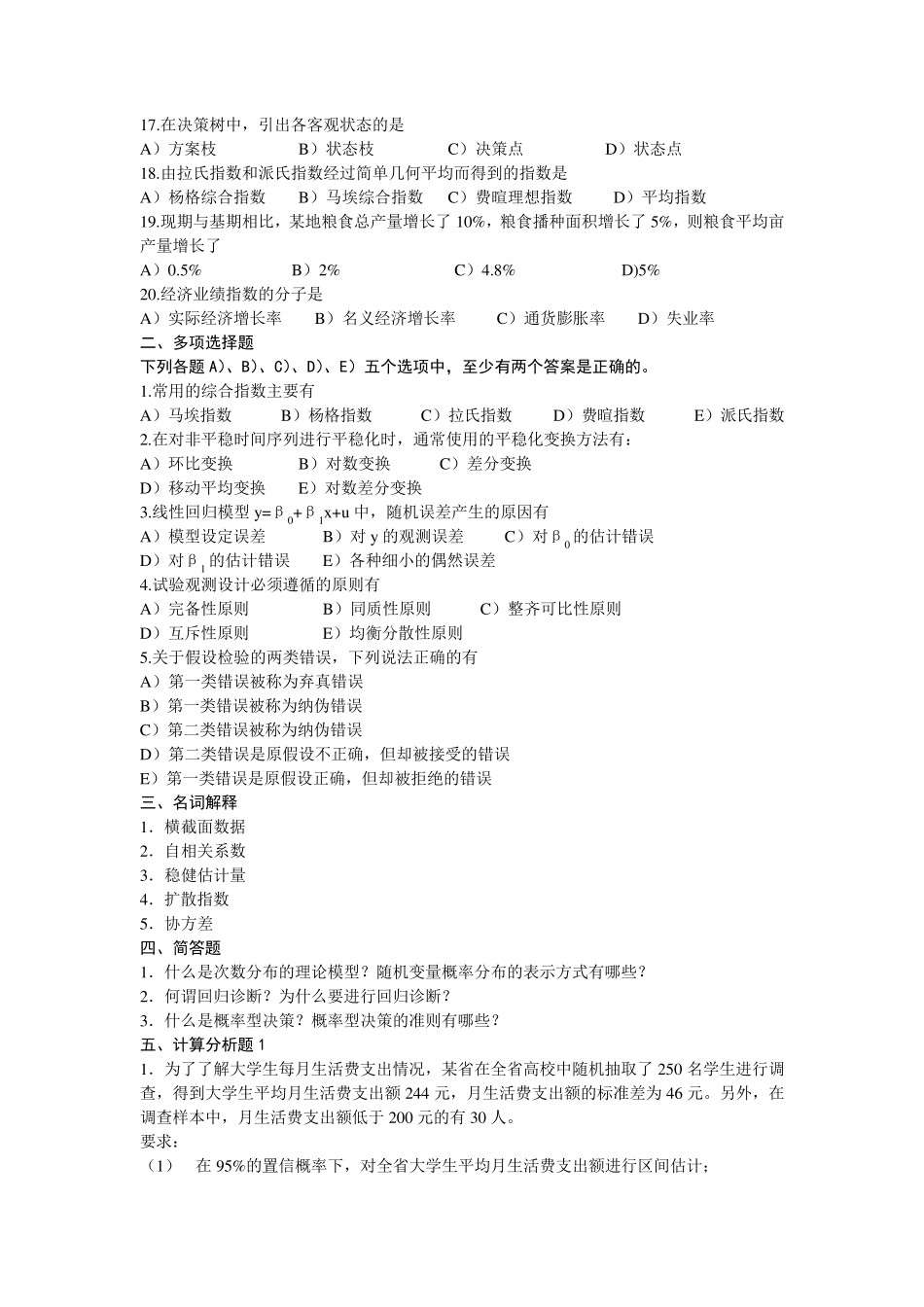 商务统计试题_第2页