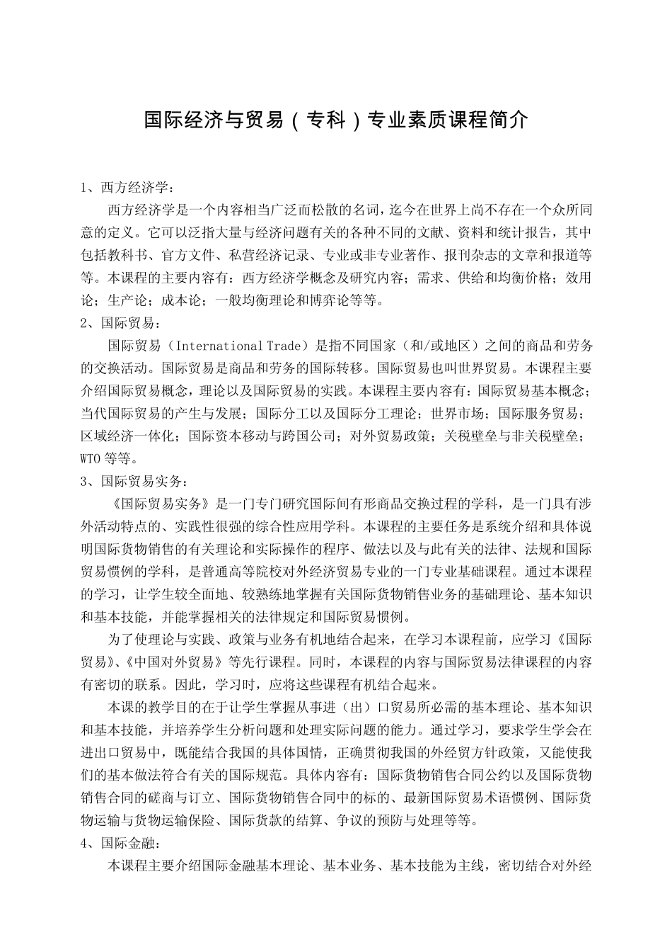 商务英语(专科)专业素质课程简介_第3页