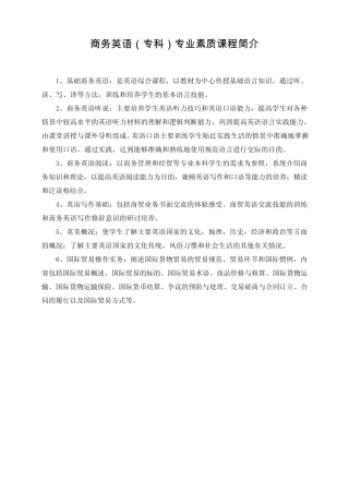 商务英语(专科)专业素质课程简介