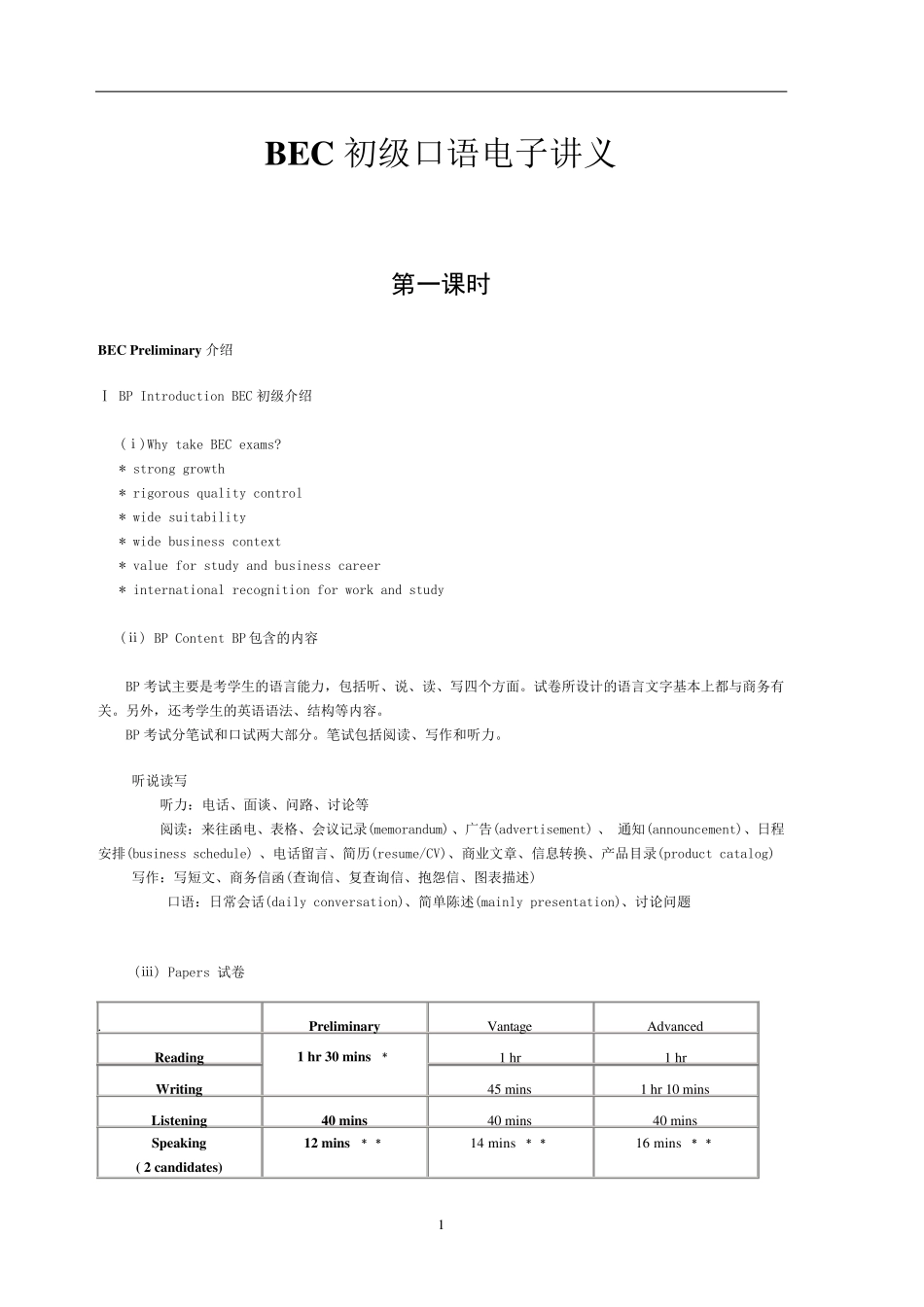商务英语BEC初级口语(超详细讲义)_第1页