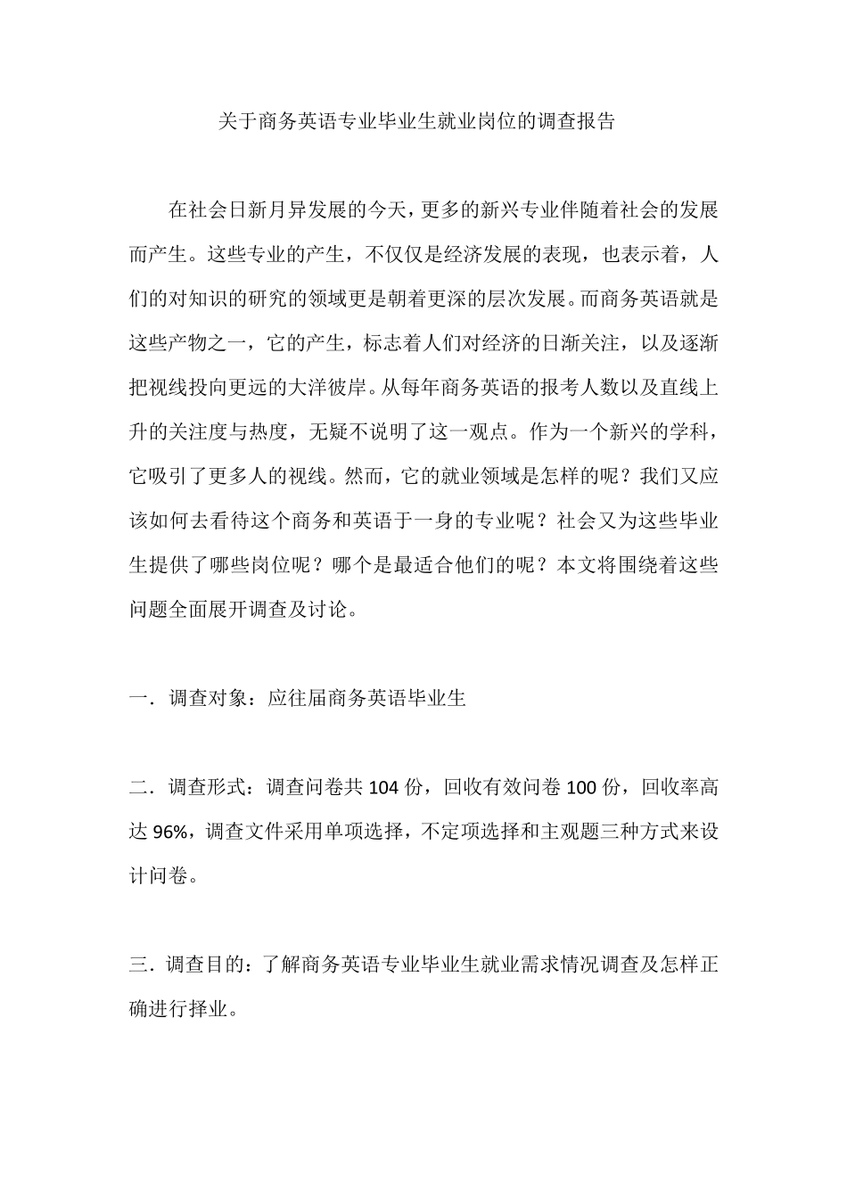商务英语专业毕业生就业岗位的调查报告_第1页