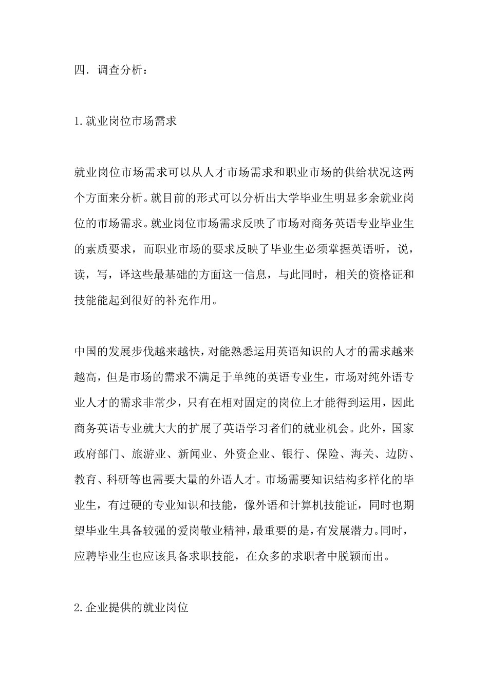 商务英语专业毕业生就业岗位的调查报告_第2页