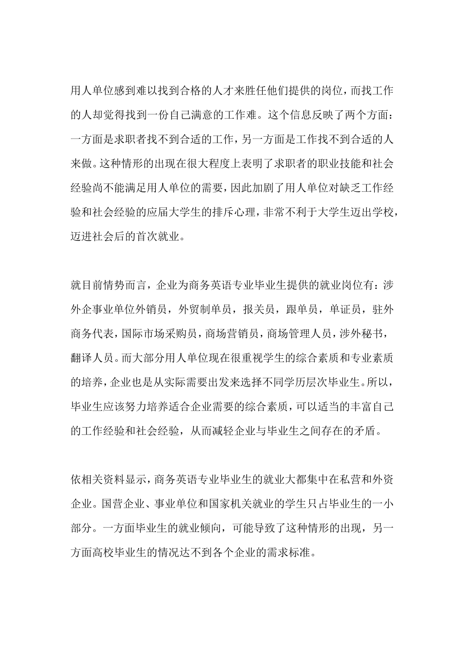 商务英语专业毕业生就业岗位的调查报告_第3页