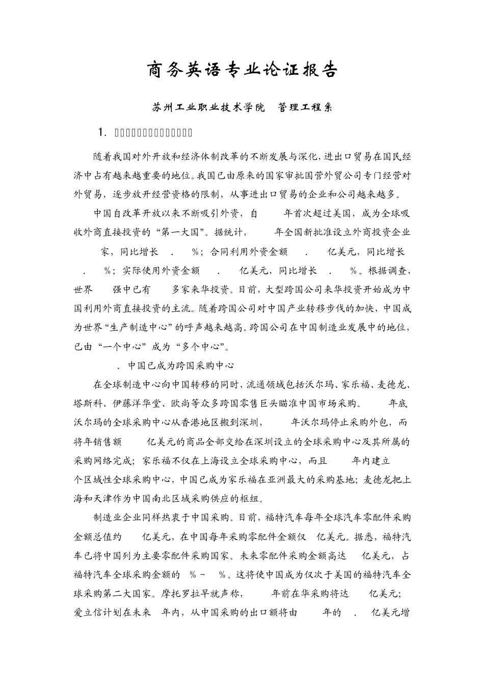 商务英语专业论证报告_第1页