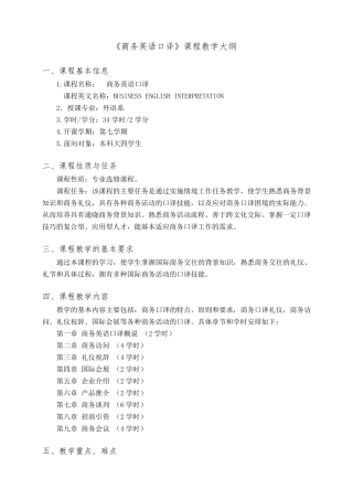 商务英语口译教学大纲