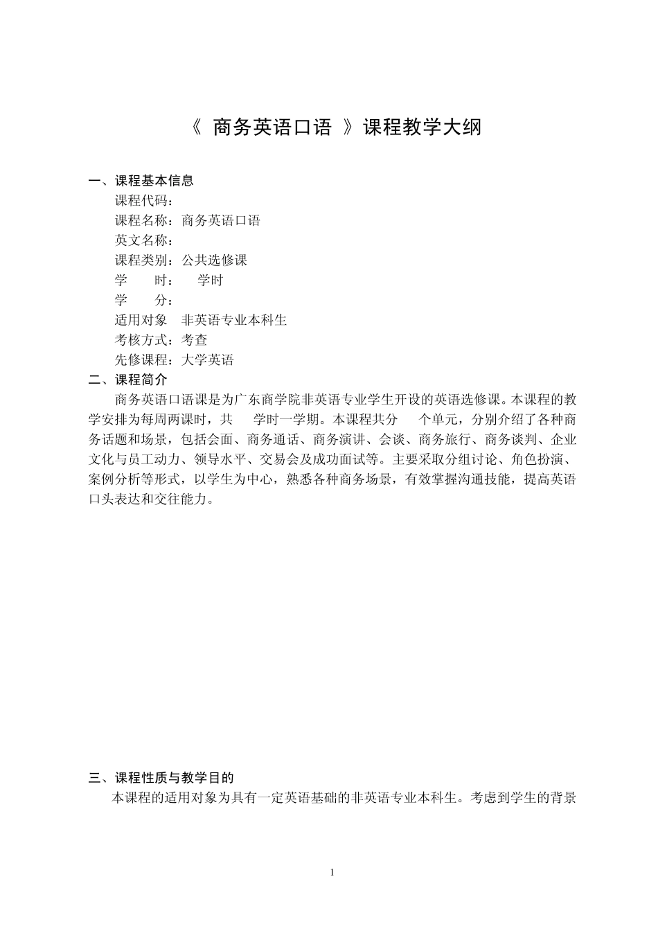 商务英语口语教学大纲_第1页