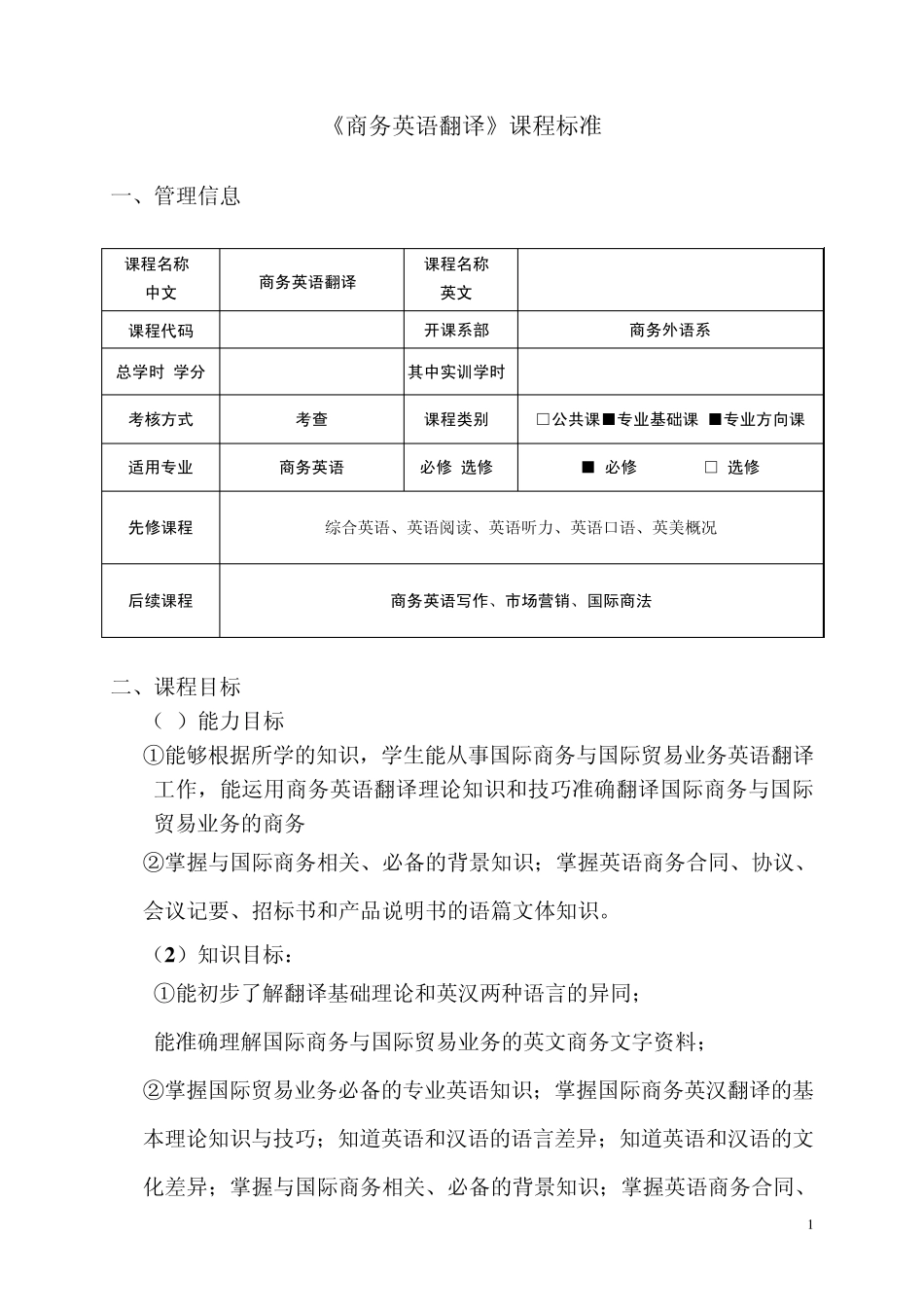 商务英语翻译课程标准_第1页