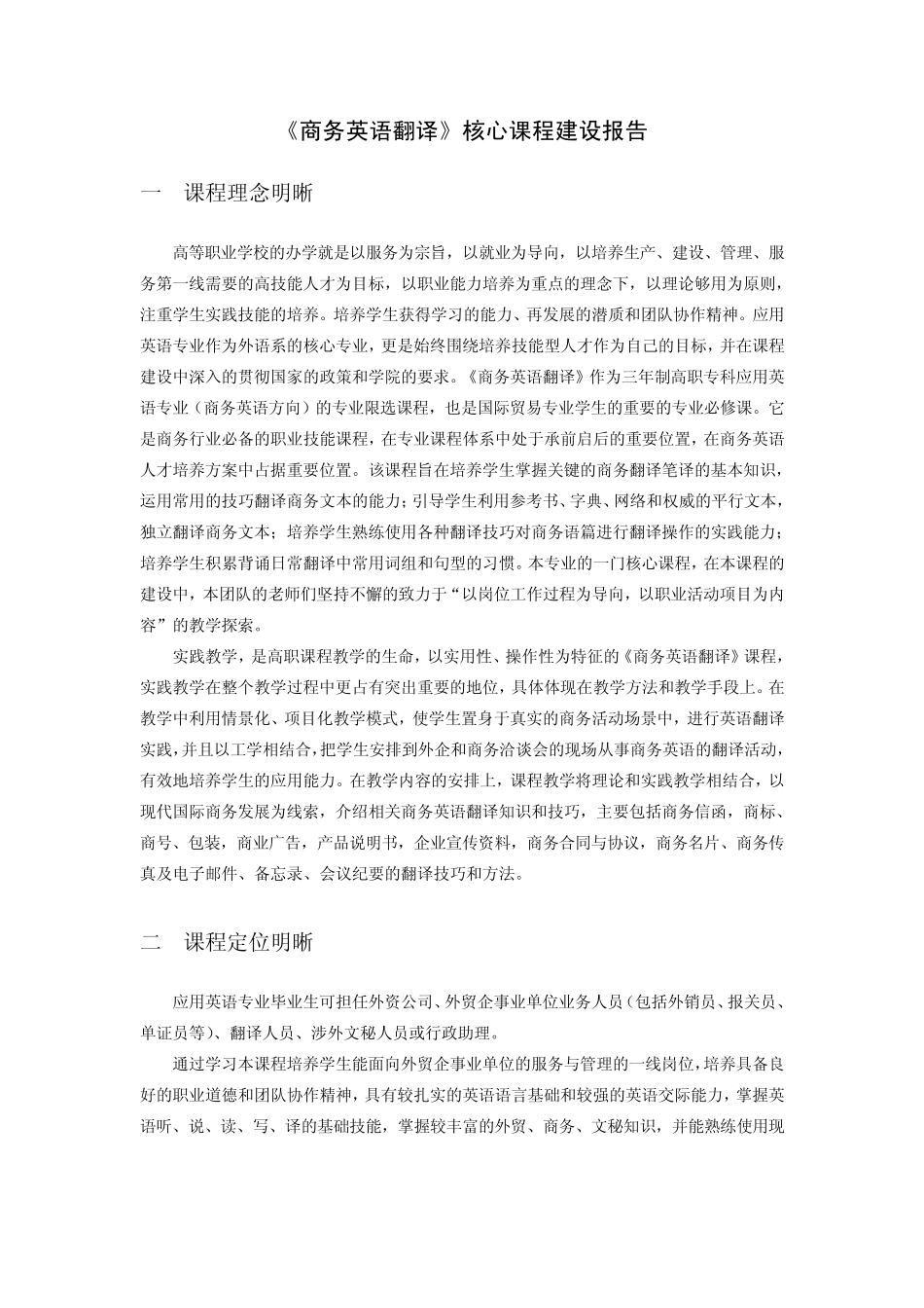 商务英语翻译重点专业建设方案_第1页