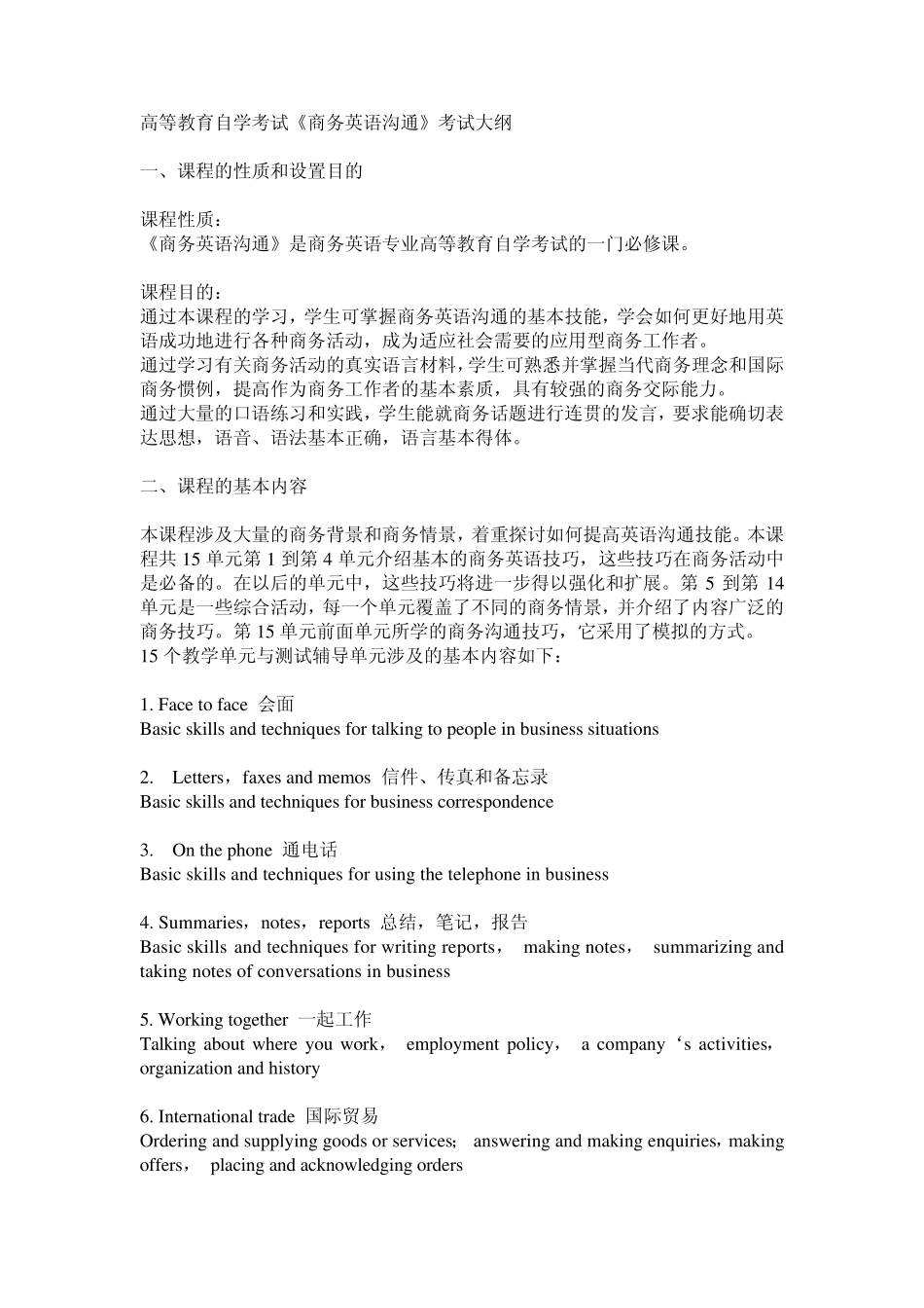 商务英语自学考试大纲_第1页