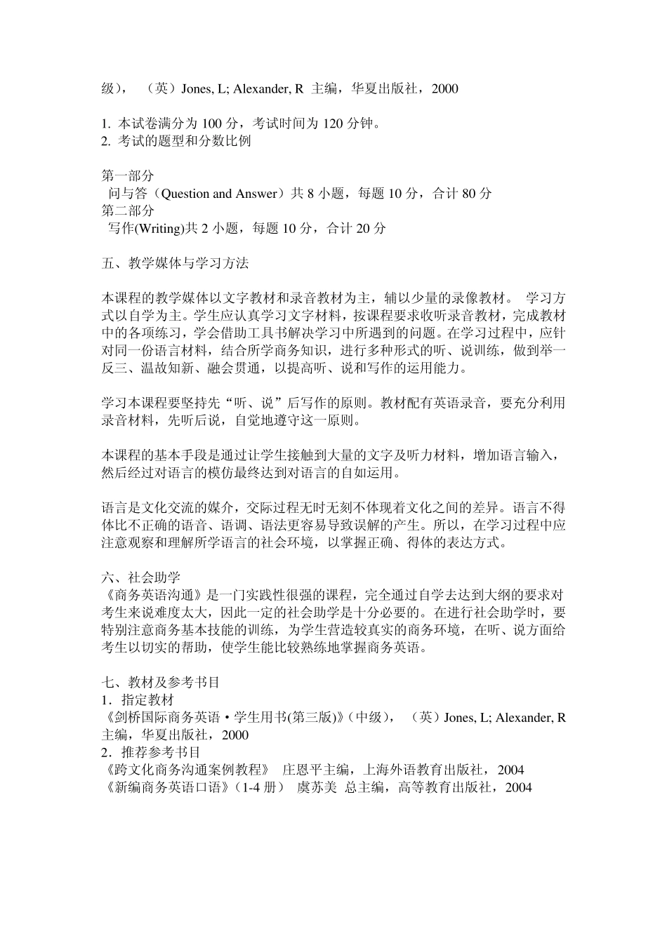 商务英语自学考试大纲_第3页