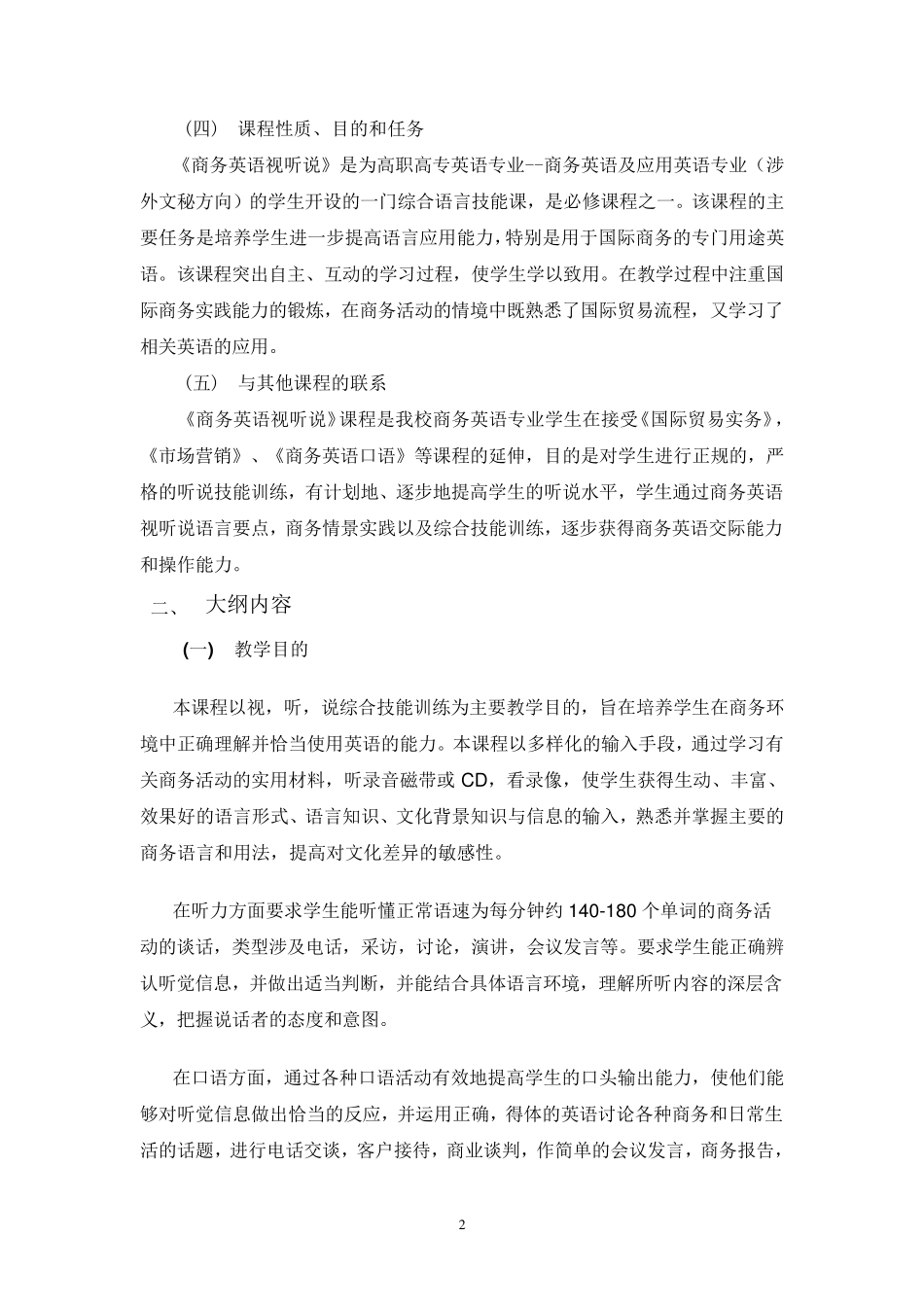 商务英语视听说教学大纲_第2页