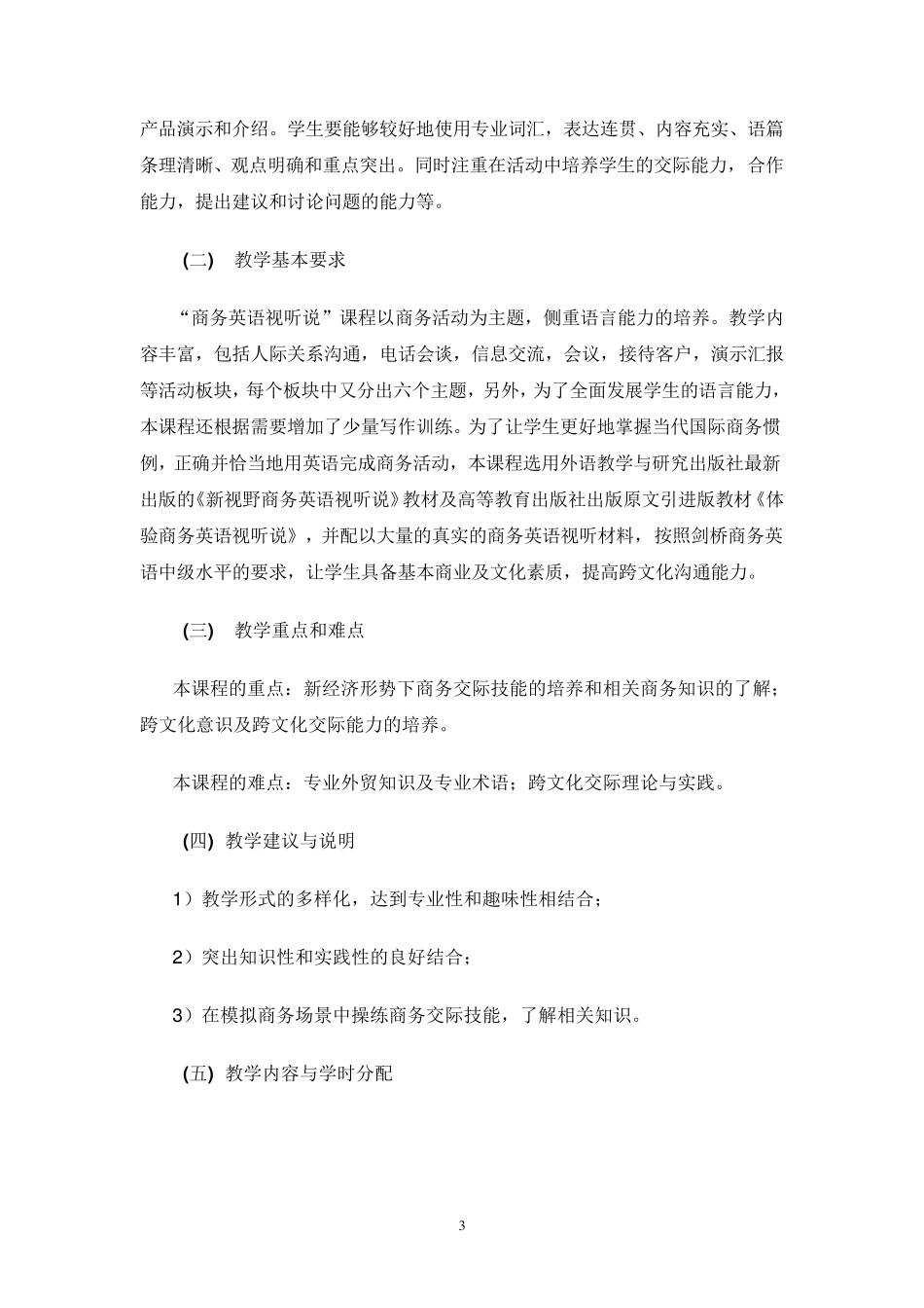 商务英语视听说教学大纲_第3页