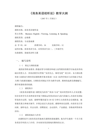 商务英语视听说教学大纲