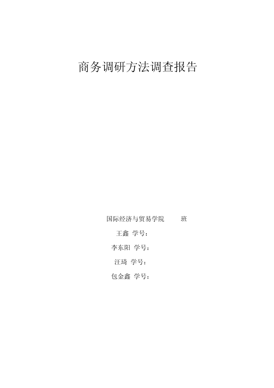 商务调研方法调查报告_第1页