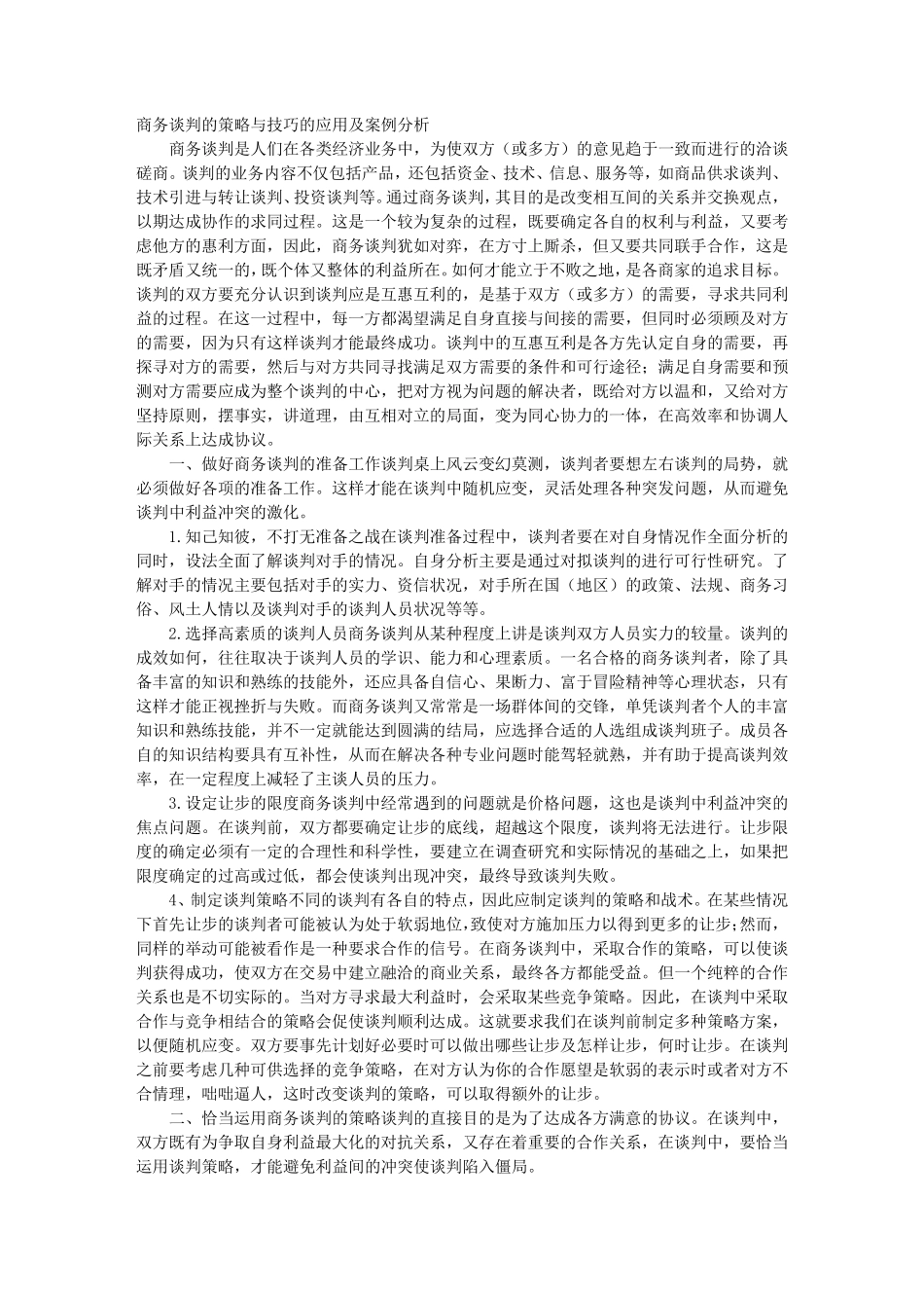 商务谈判技巧案例分析_第1页