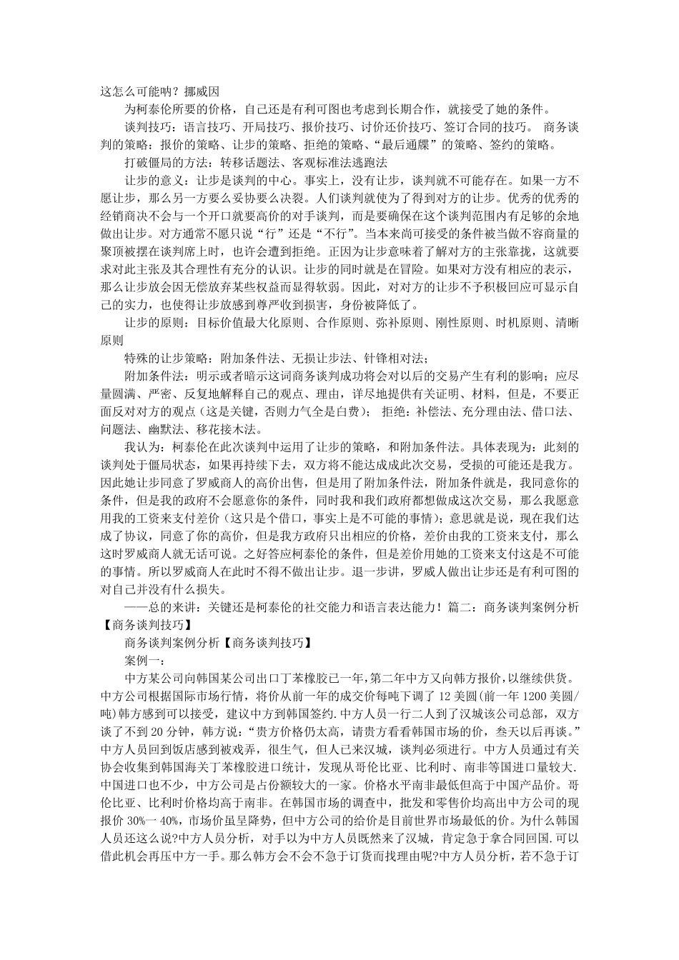 商务谈判技巧案例分析_第3页