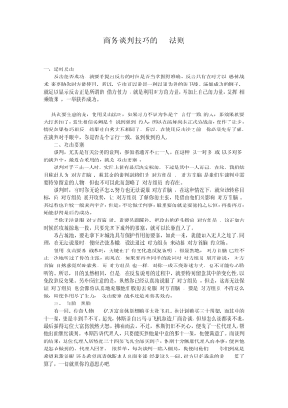 商务谈判技巧的20法则