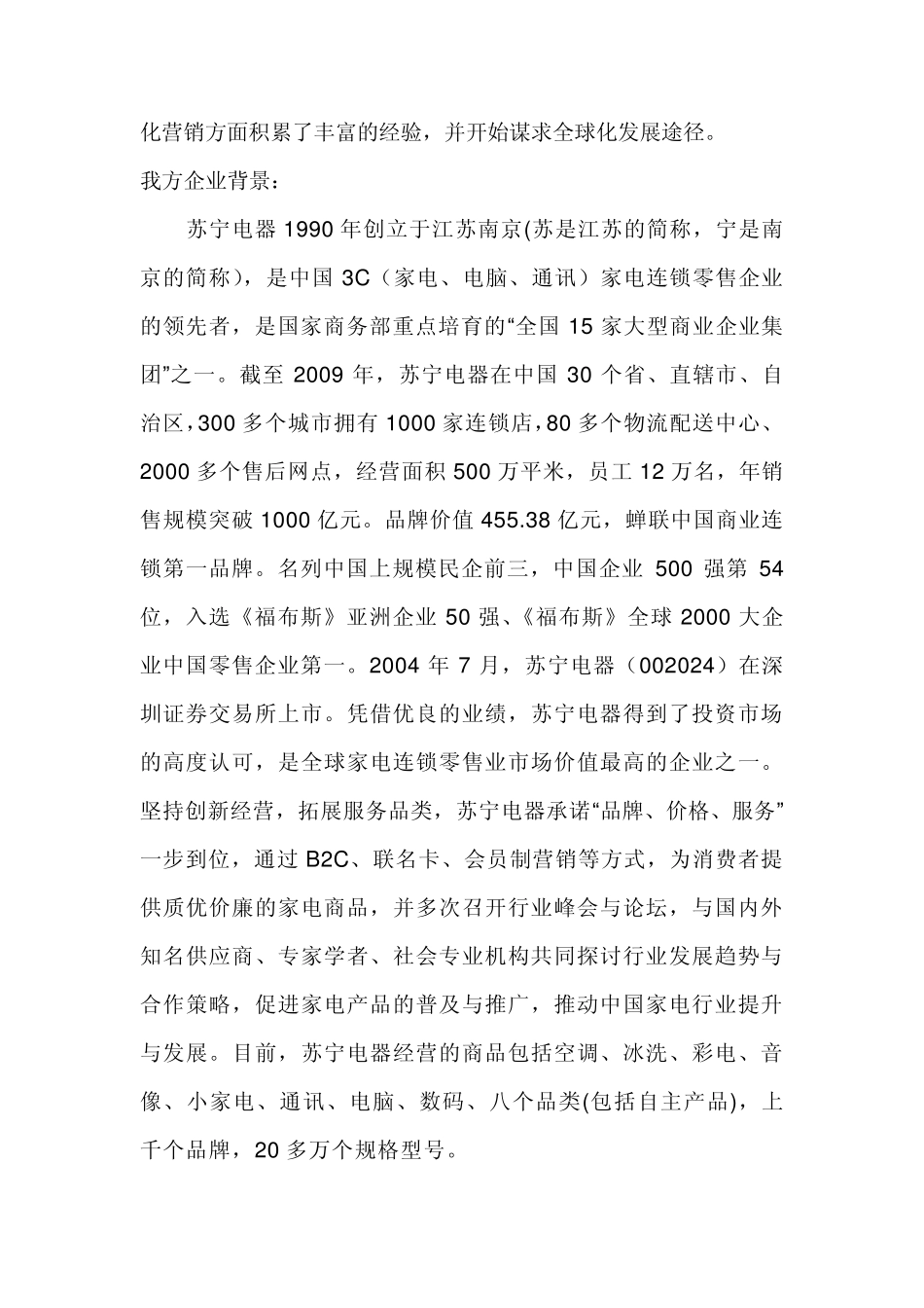 商务谈判策划书(苏宁空调)_第2页