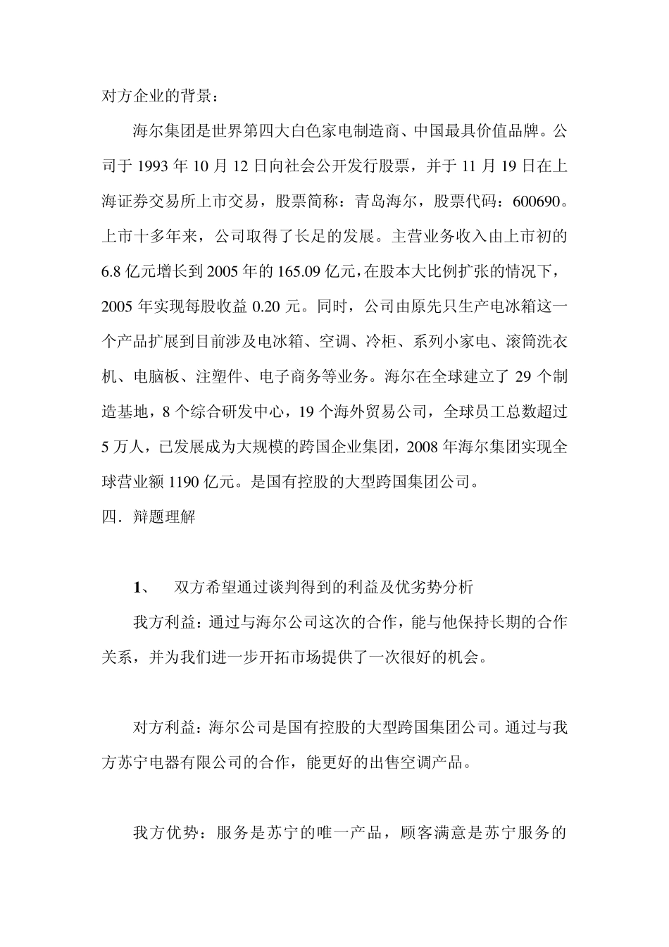 商务谈判策划书(苏宁空调)_第3页