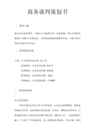 商务谈判策划书(苏宁空调)