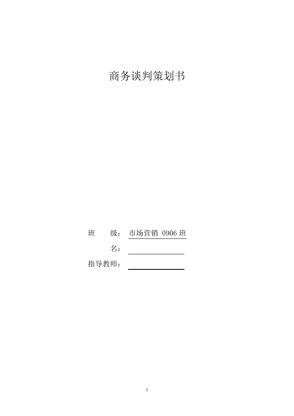 商务谈判策划书范文_第1页