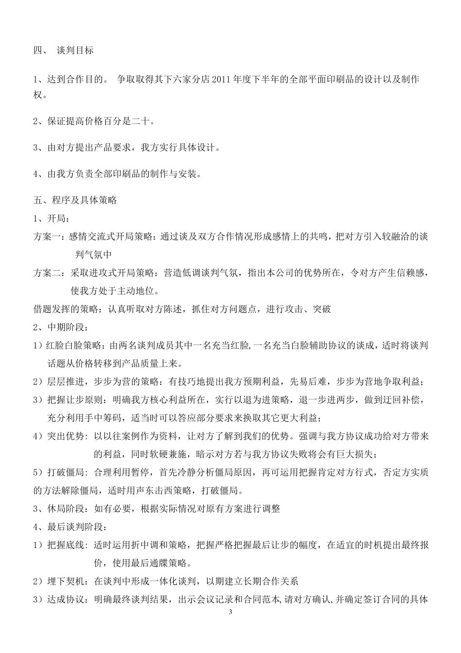 商务谈判策划书范文_第3页