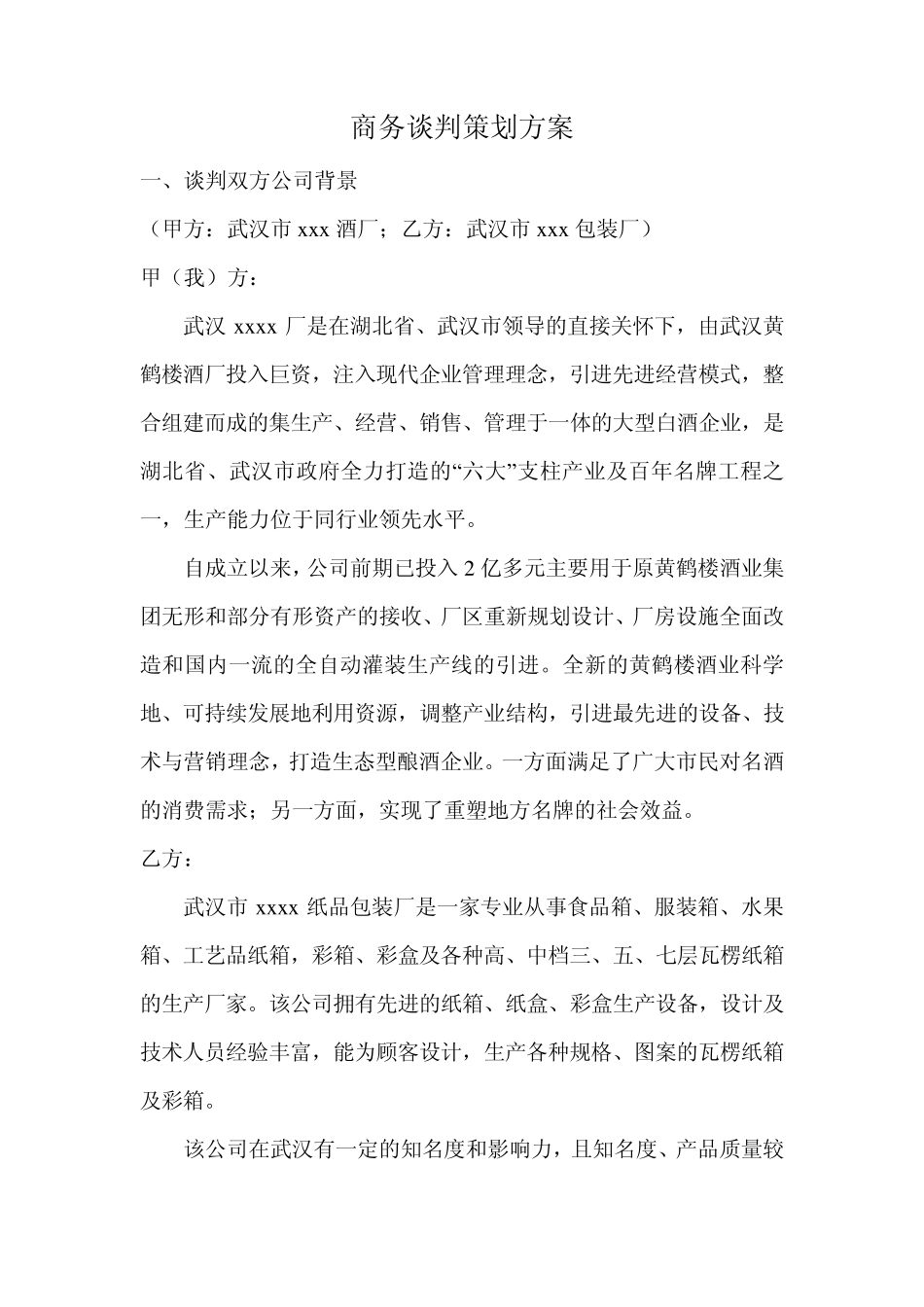 商务谈判策划方案范文_第1页