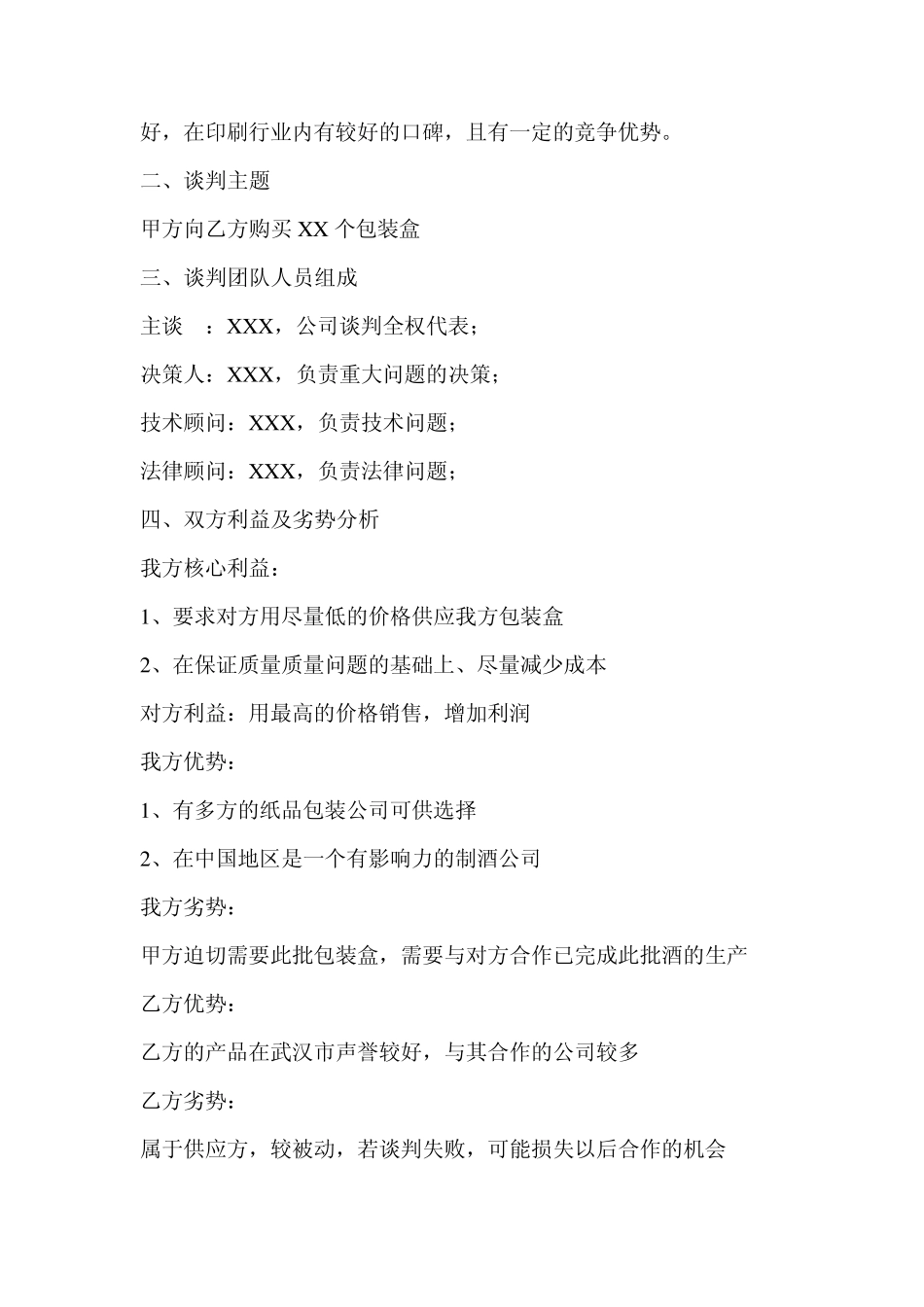 商务谈判策划方案范文_第2页