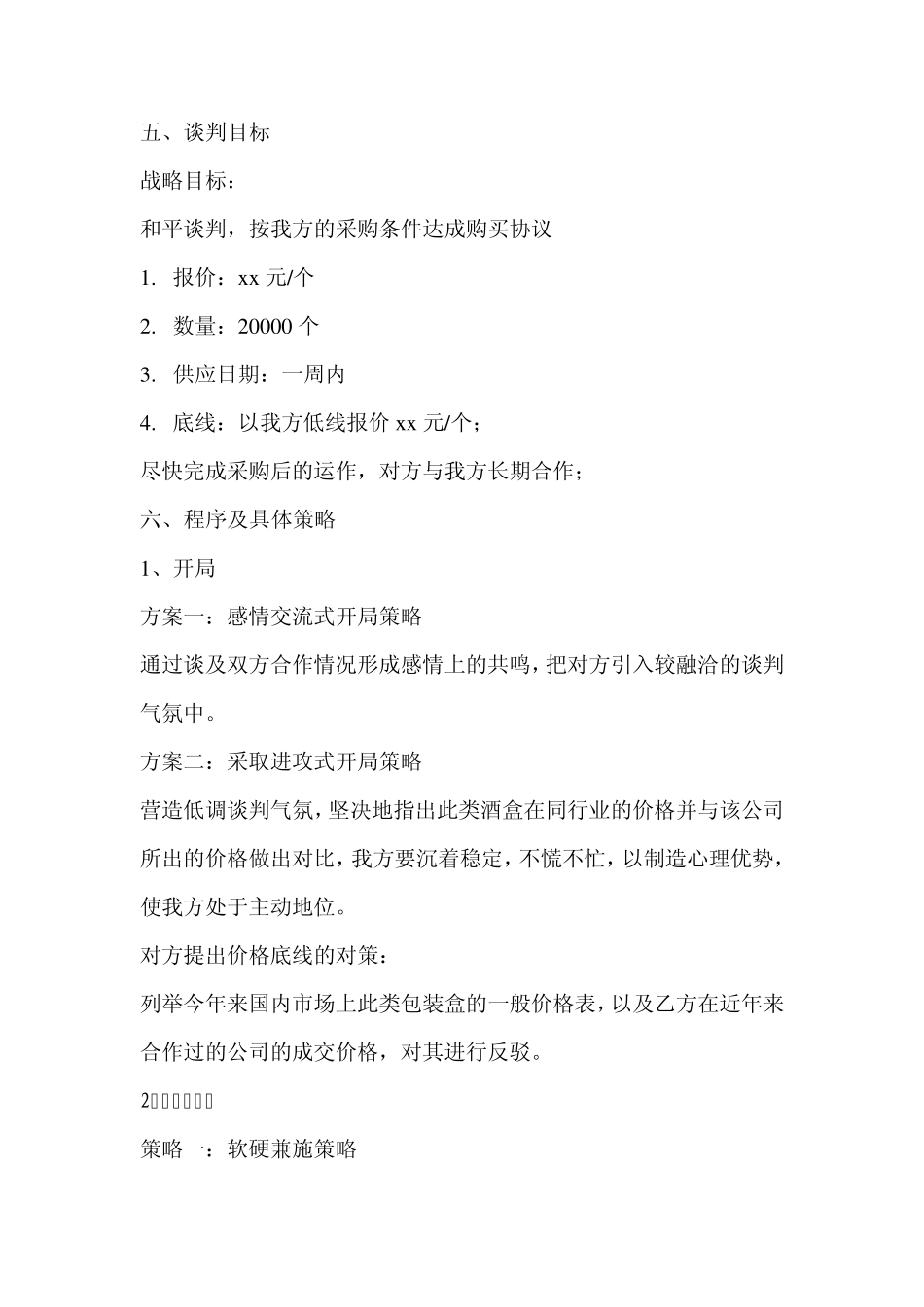 商务谈判策划方案范文_第3页