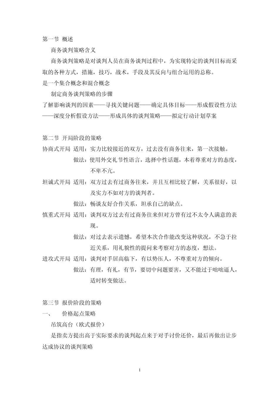 商务谈判策略_第1页