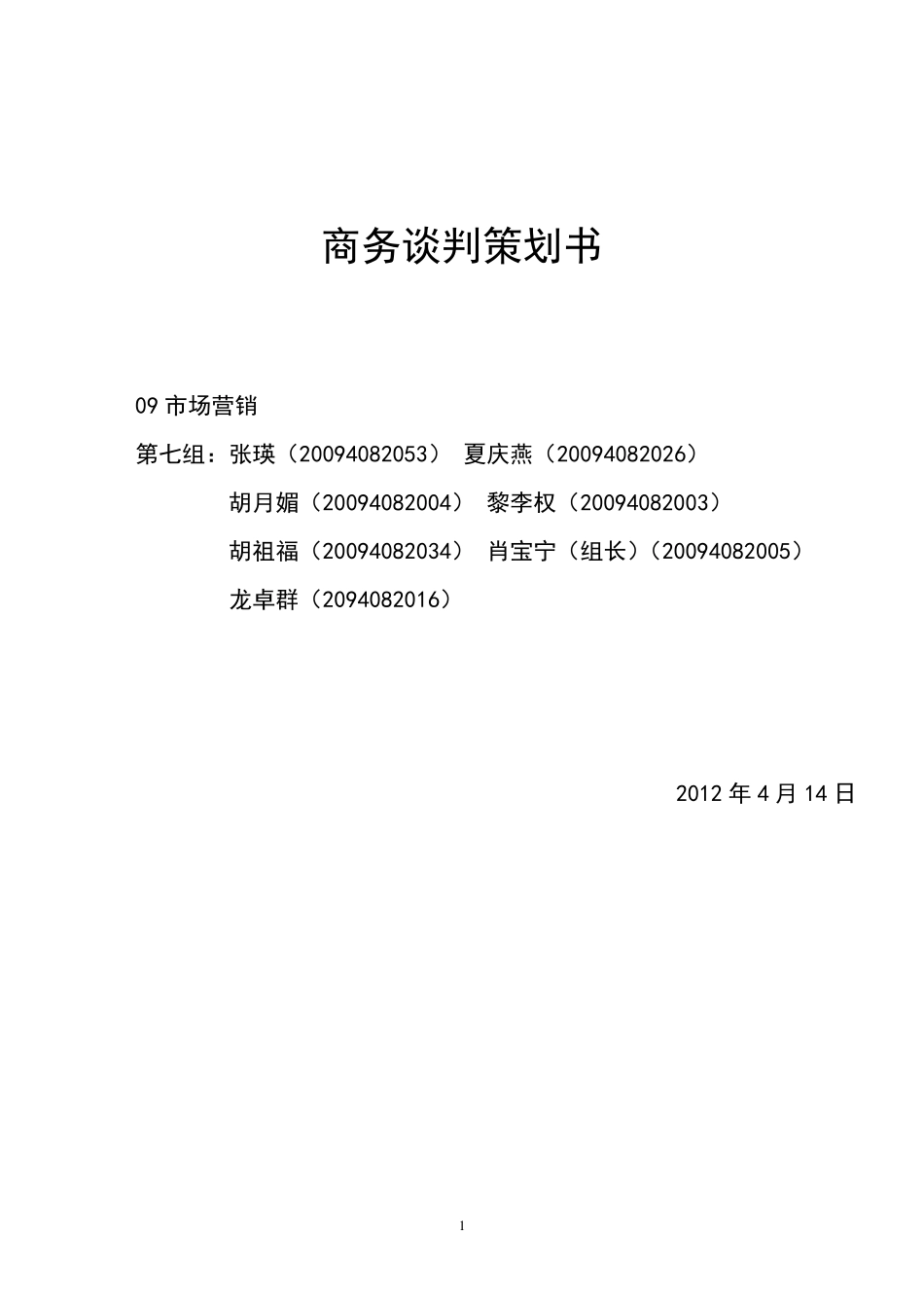 商务谈判计划书_第1页