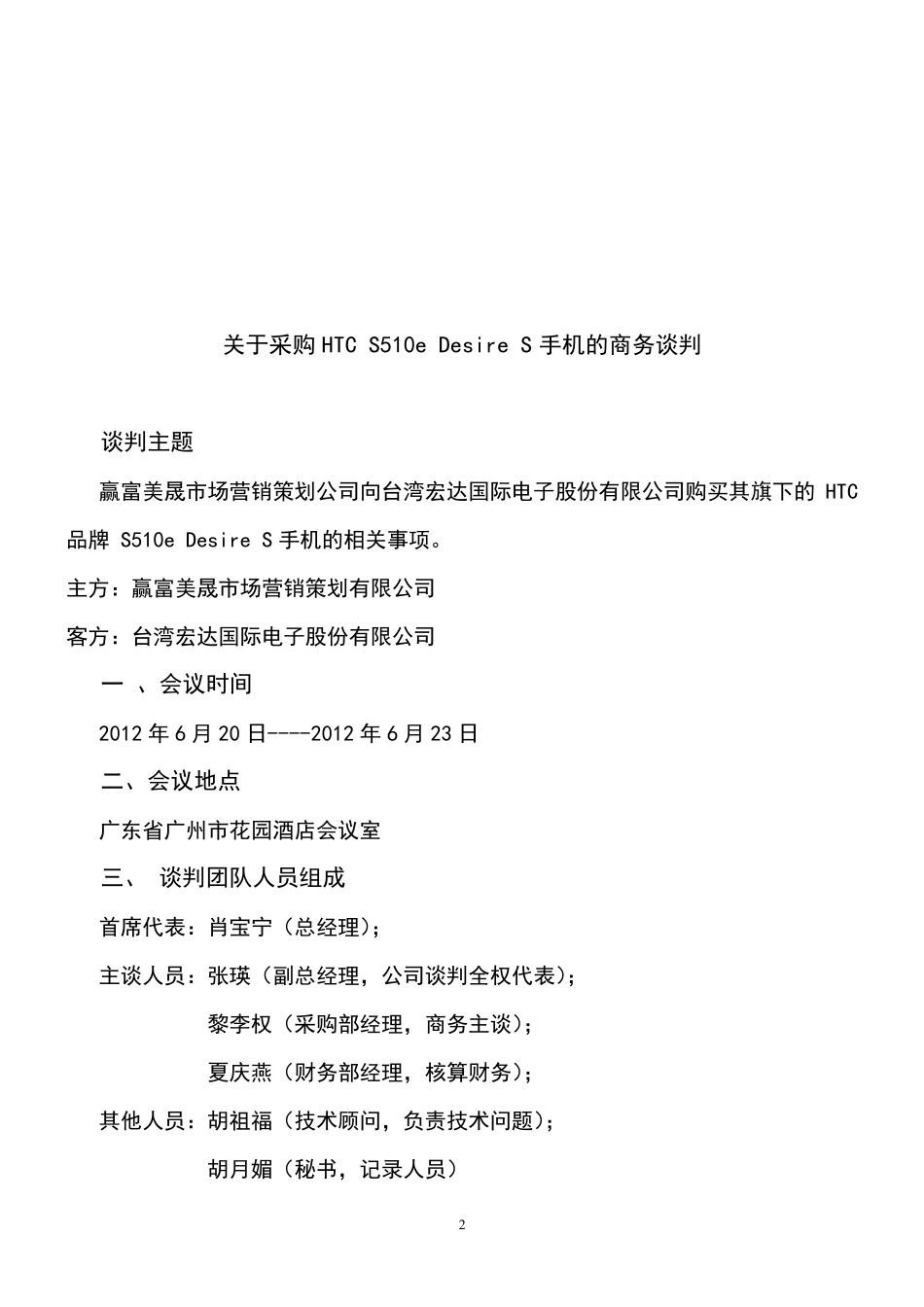 商务谈判计划书_第2页