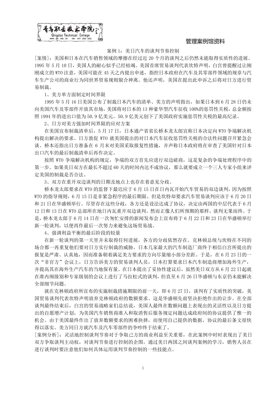 商务谈判经典案例30_第1页