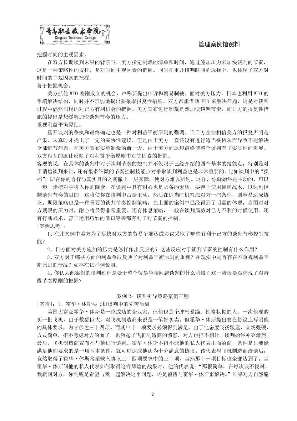 商务谈判经典案例30_第2页