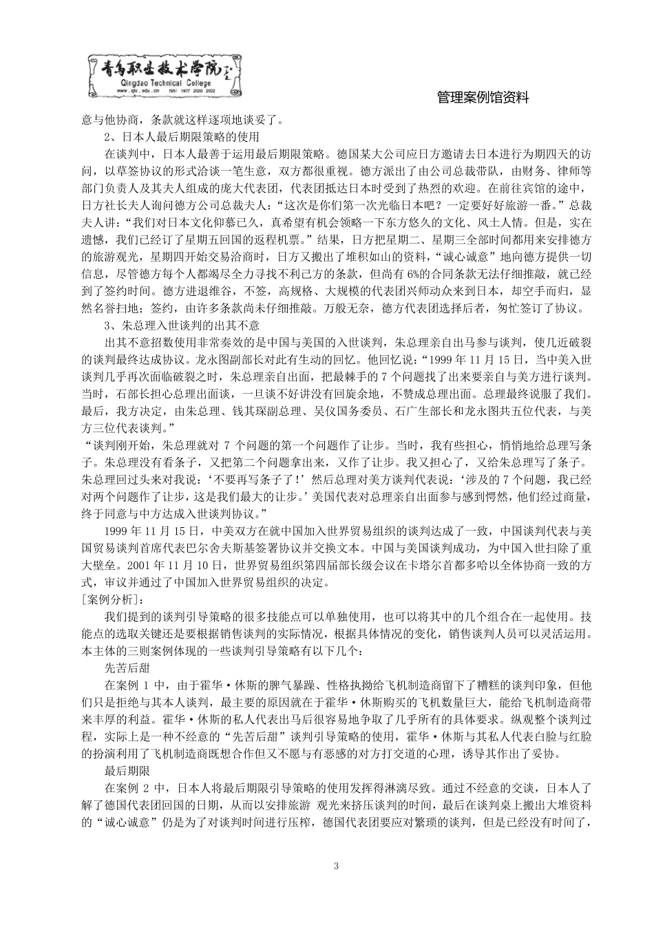 商务谈判经典案例30_第3页