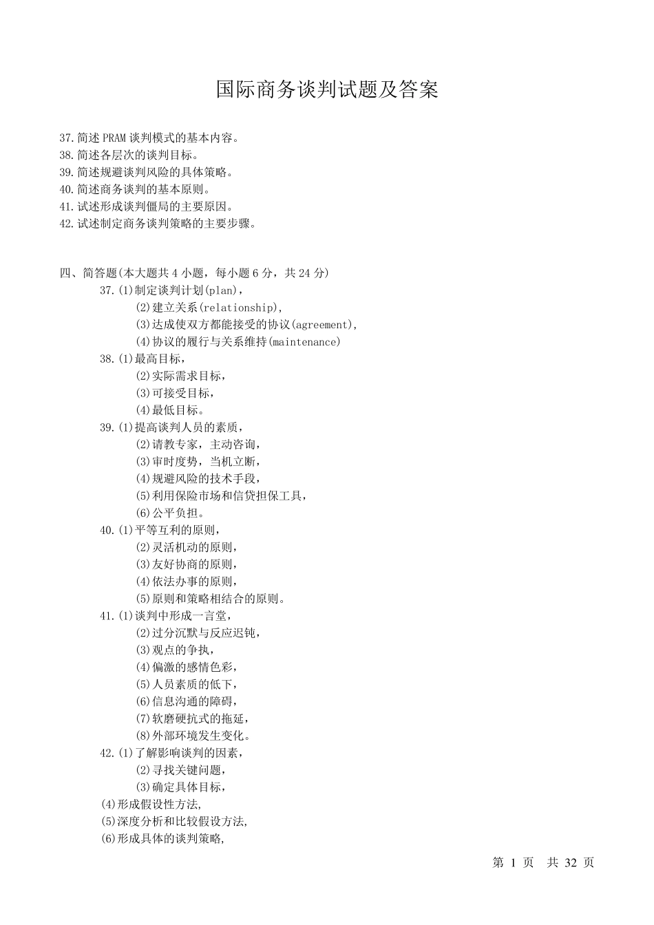 商务谈判试卷及答案商务谈判僵局的题库_第1页