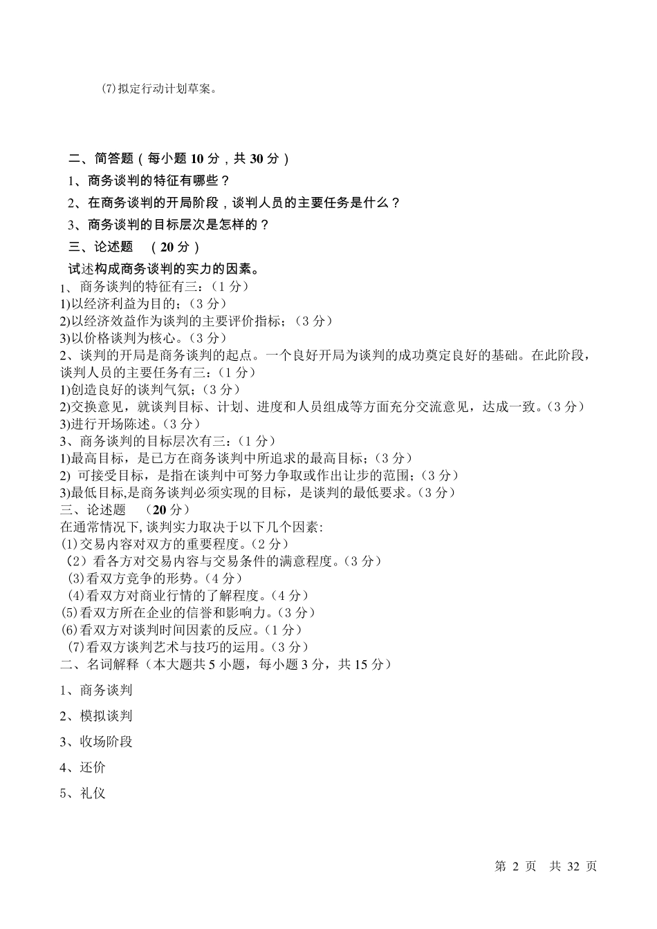 商务谈判试卷及答案商务谈判僵局的题库_第2页