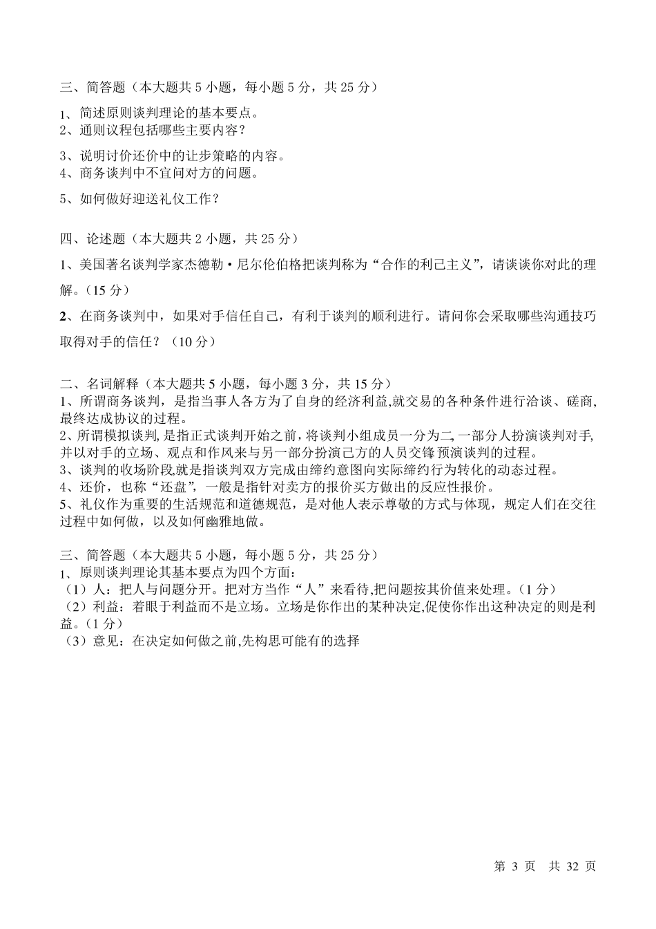 商务谈判试卷及答案商务谈判僵局的题库_第3页