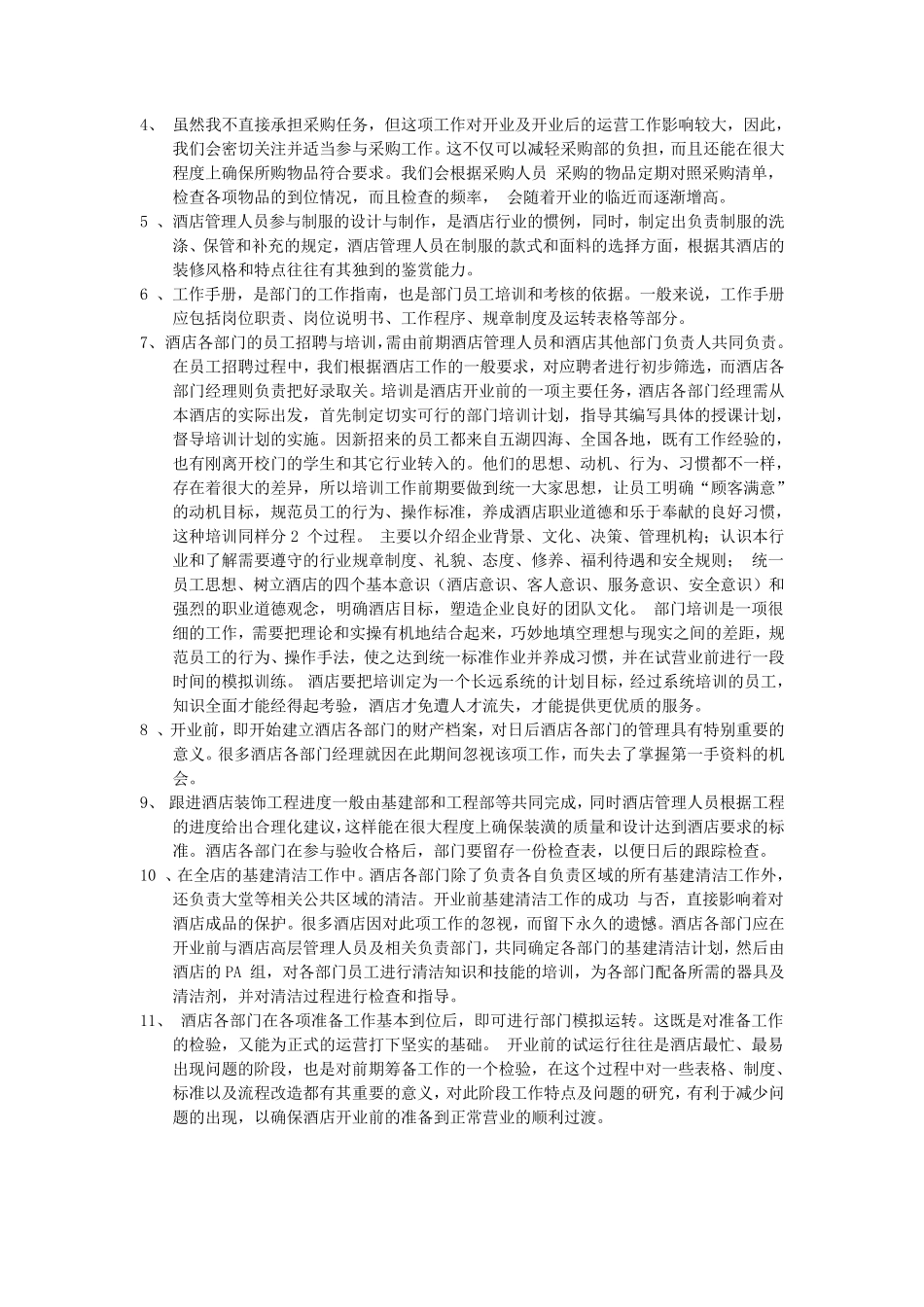 商务酒店前期筹备计划书_第2页