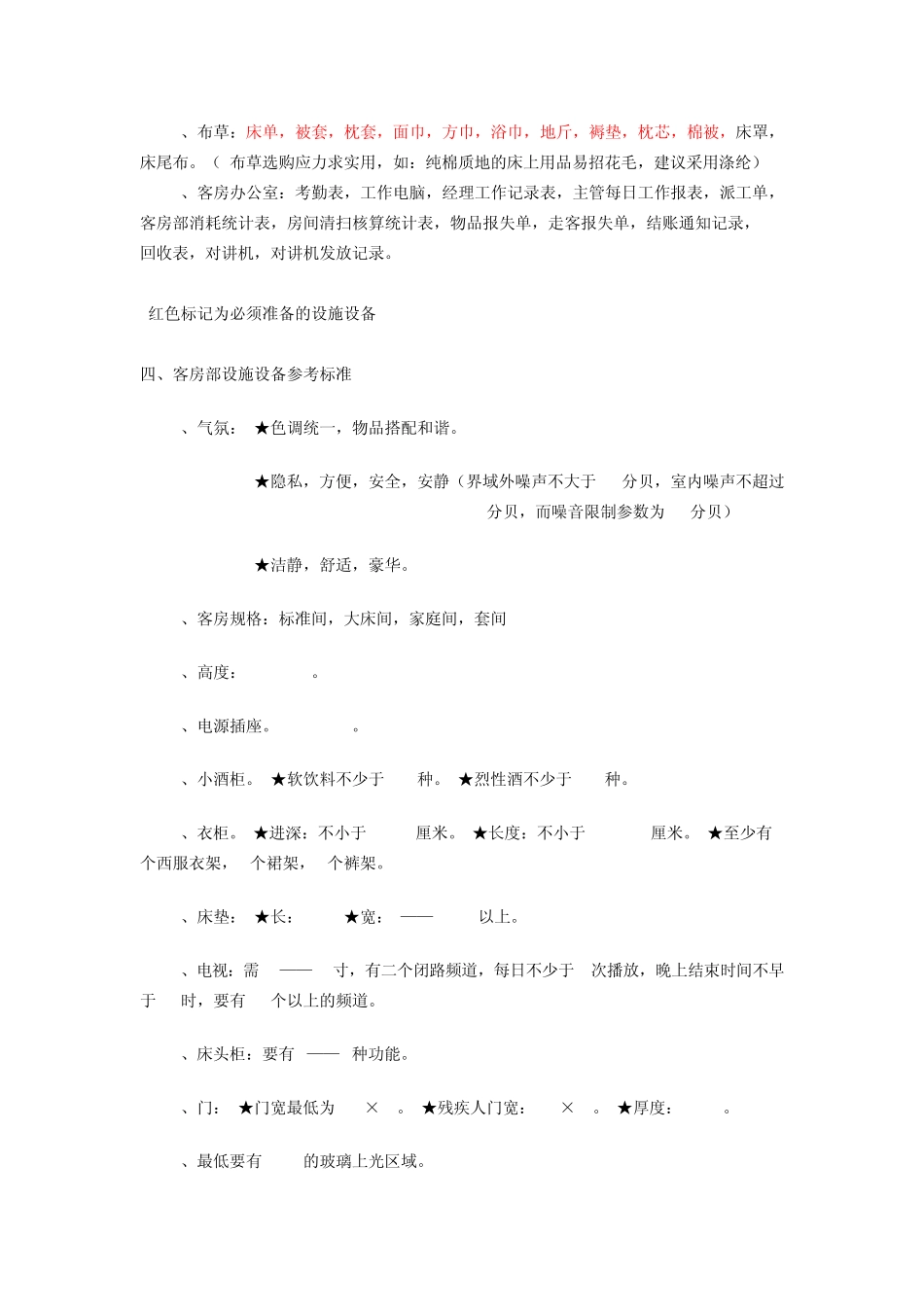 商务酒店客房部筹备计划_第2页