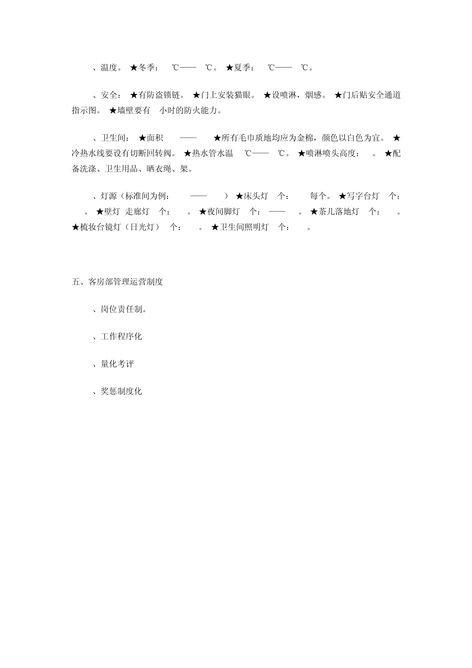 商务酒店客房部筹备计划_第3页