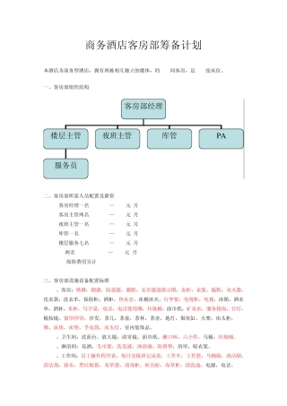 商务酒店客房部筹备计划
