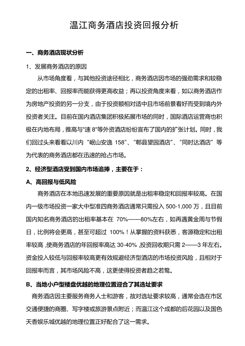 商务酒店投资回报分析._第1页