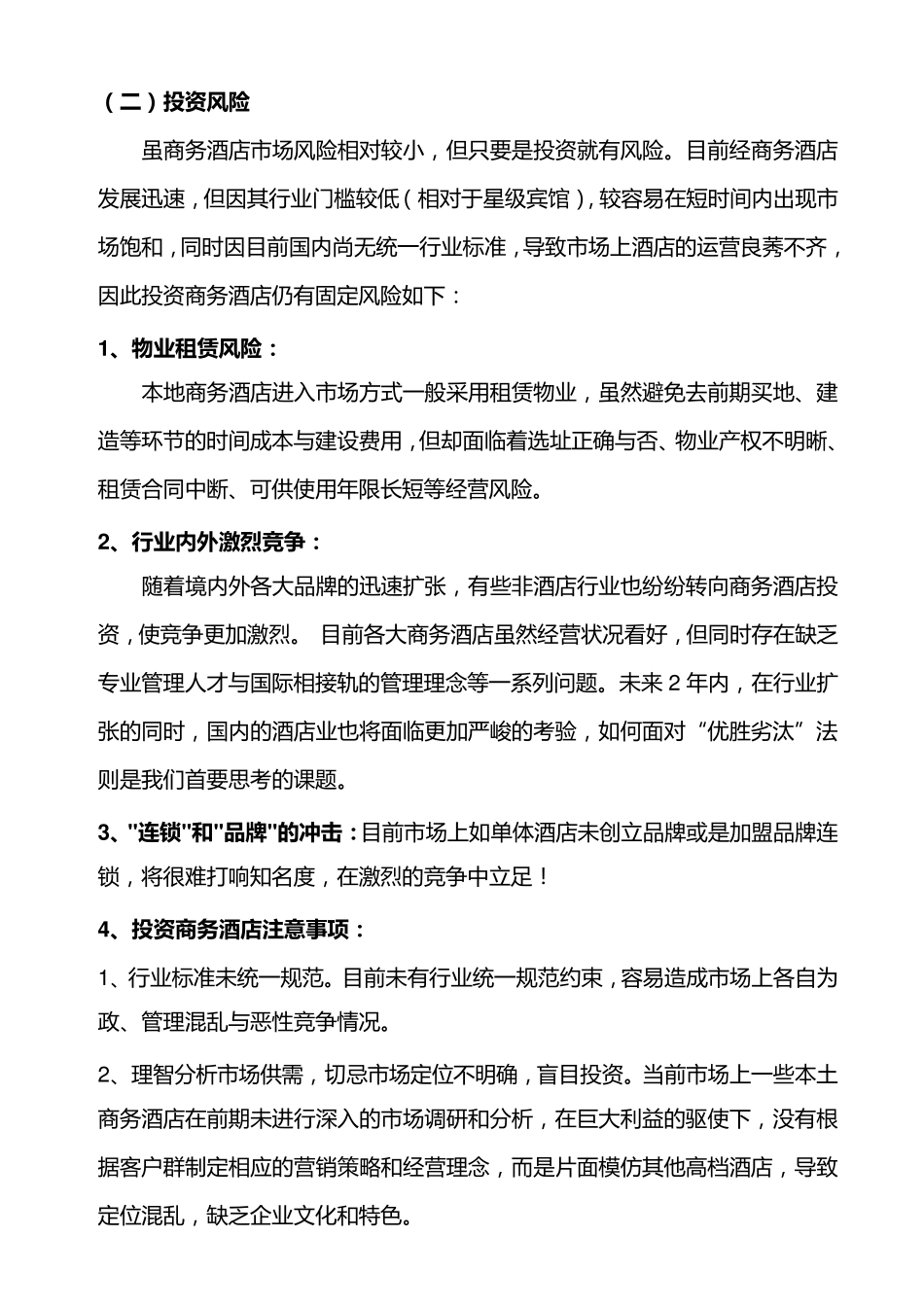 商务酒店投资回报分析._第3页