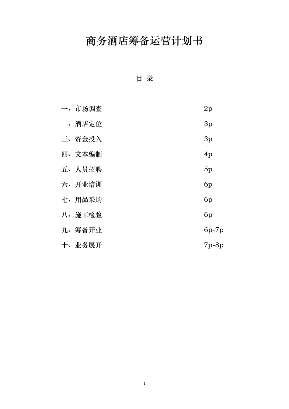 商务酒店筹备计划书_第1页