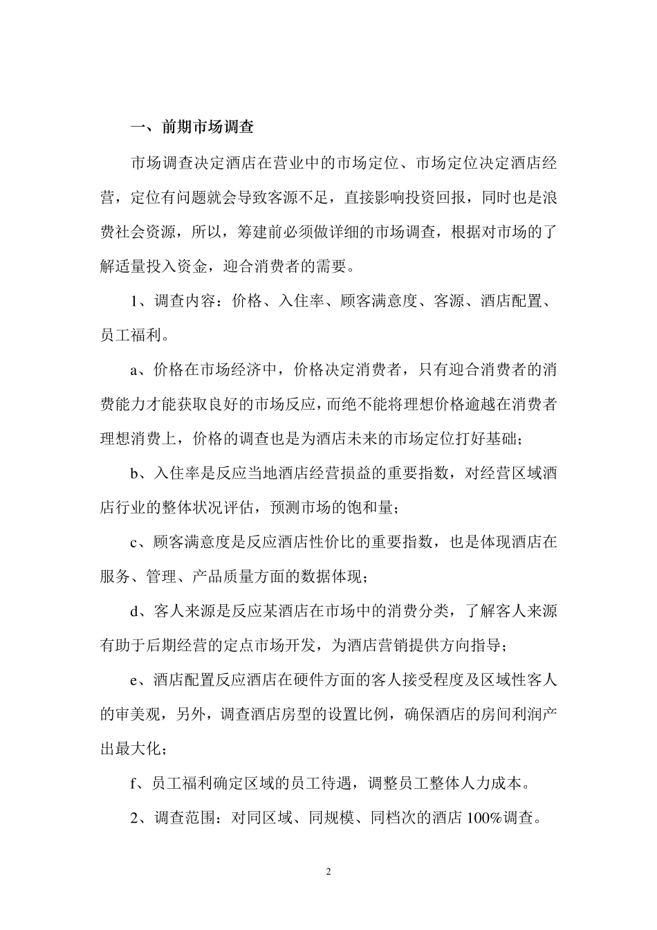 商务酒店筹备计划书_第2页